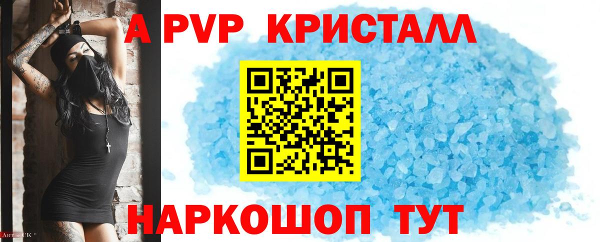 A-PVP Соль Электрогорск